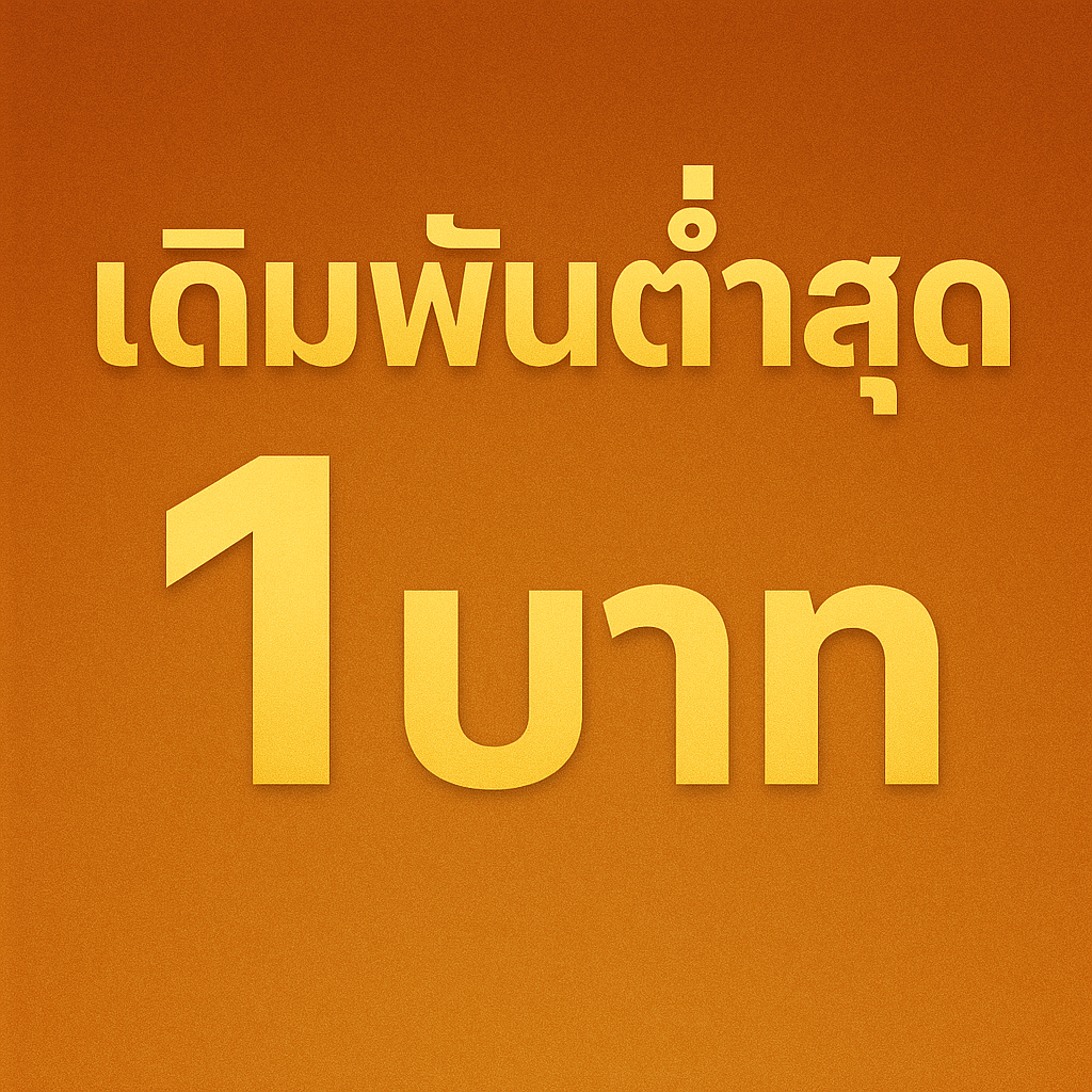 เดิมพันต่ำสุด 1 บาท (1)